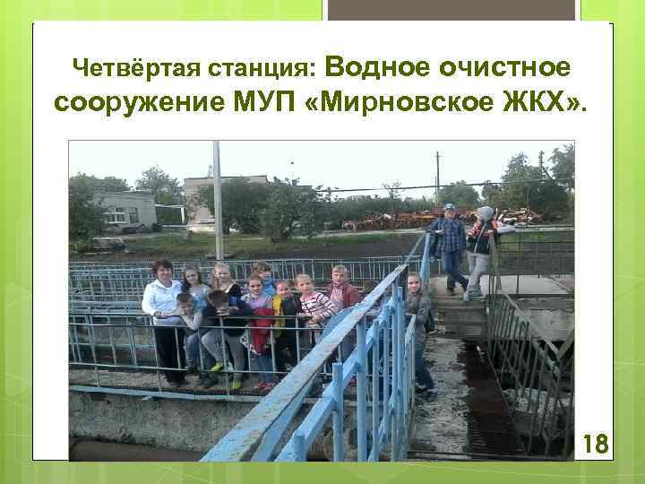 Четвёртая станция: Водное очистное сооружение МУП «Мирновское ЖКХ» . 18 