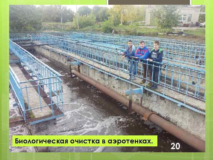 Биологическая очистка в аэротенках. 20 