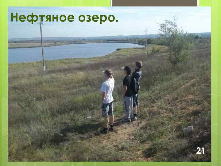 Нефтяное озеро. 21 