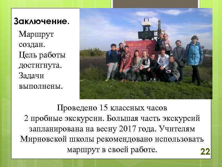Заключение. Маршрут создан. Цель работы достигнута. Задачи выполнены. Проведено 15 классных часов 2 пробные