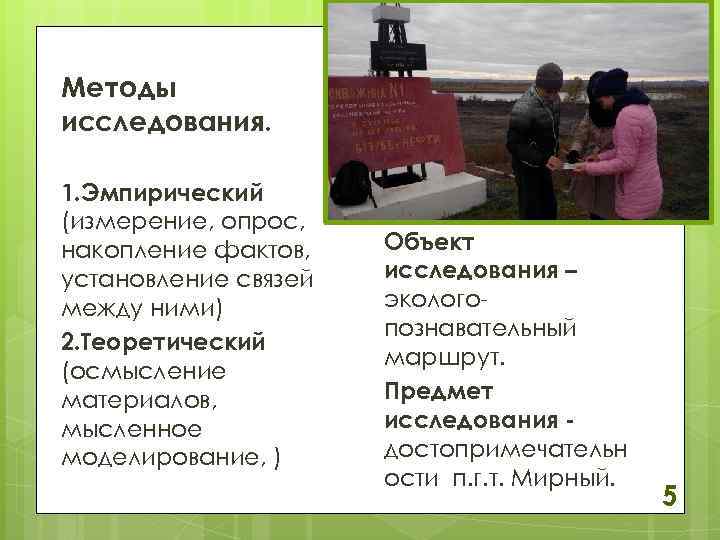 Методы исследования. 1. Эмпирический (измерение, опрос, накопление фактов, установление связей между ними) 2. Теоретический