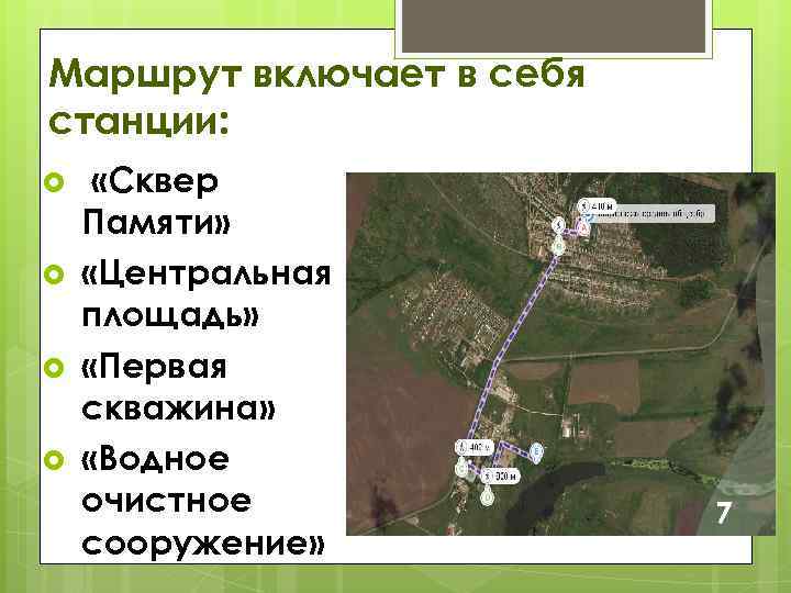 Маршрут включает в себя станции: «Сквер Памяти» «Центральная площадь» «Первая скважина» «Водное очистное сооружение»