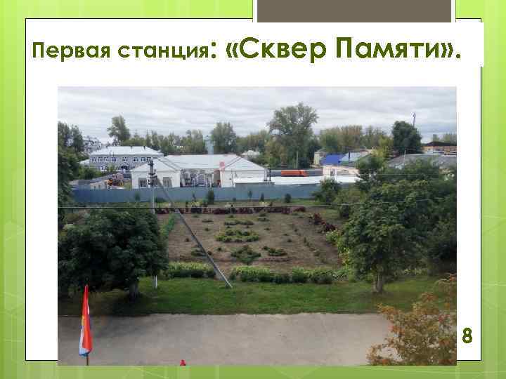 Первая станция: «Сквер Памяти» . 8 