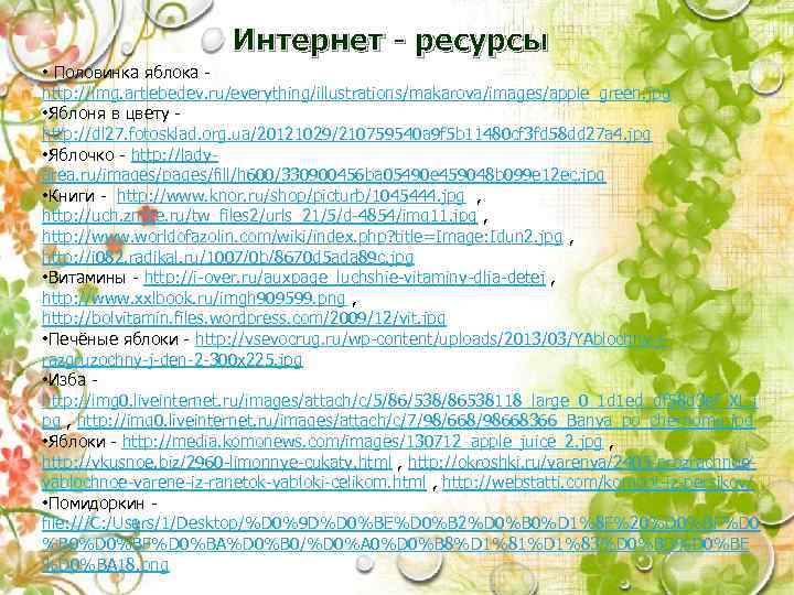 Интернет - ресурсы • Половинка яблока - http: //img. artlebedev. ru/everything/illustrations/makarova/images/apple_green. jpg • Яблоня