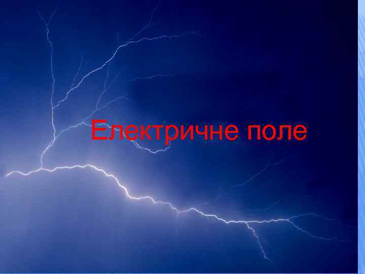 Електричне поле 