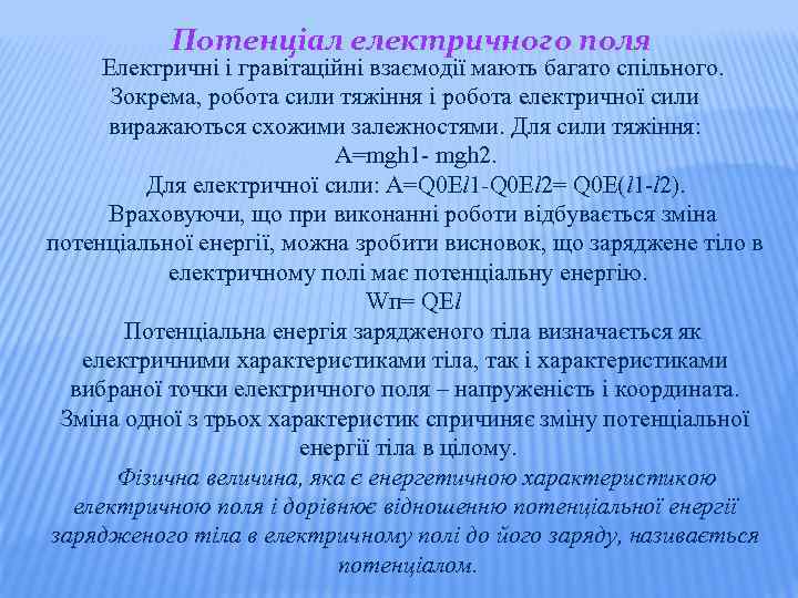 Потенціал електричного поля Електричні і гравітаційні взаємодії мають багато спільного. Зокрема, робота сили тяжіння