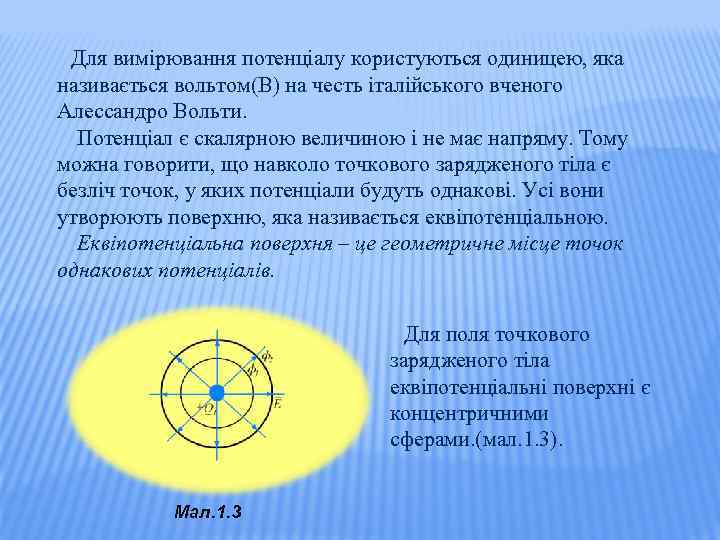 Для вимірювання потенціалу користуються одиницею, яка називається вольтом(В) на честь італійського вченого Алессандро Вольти.