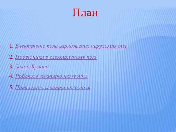 План 1. Електричне поле заряджених нерухомих тіл 2. Провідники в електричному полі 3. Закон