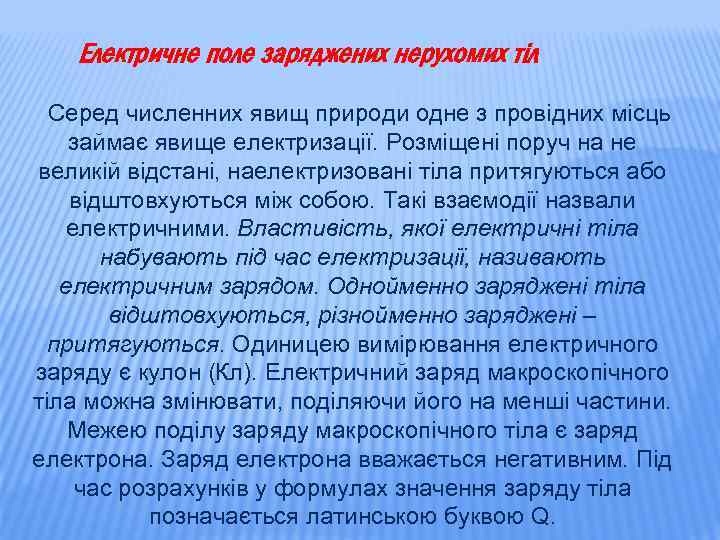 Електричне поле заряджених нерухомих тіл Серед численних явищ природи одне з провідних місць займає