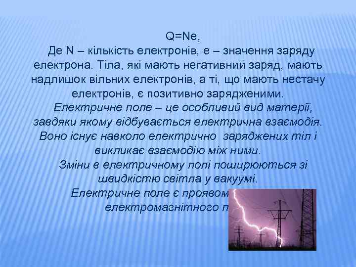 Q=Ne, Де N – кількість електронів, е – значення заряду електрона. Тіла, які мають