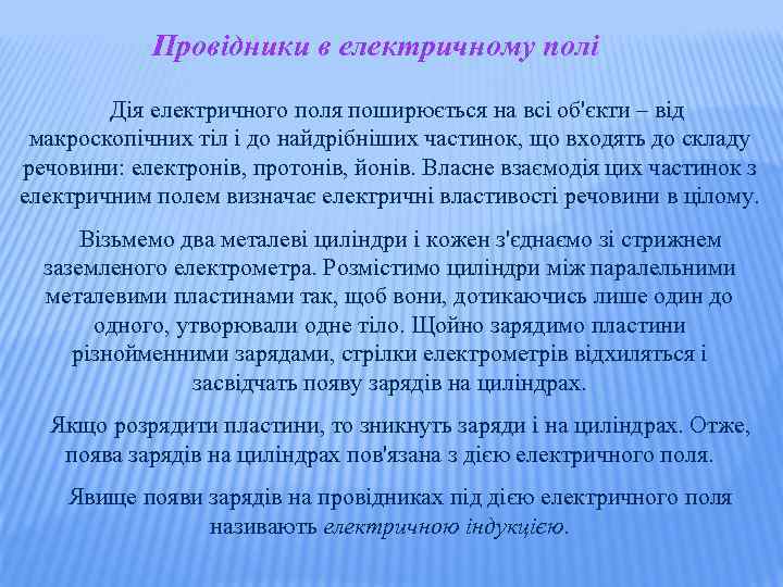Провідники в електричному полі Дія електричного поля поширюється на всі об'єкти – від макроскопічних