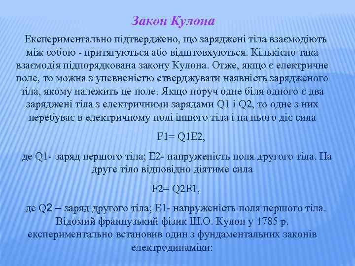Закон Кулона Експериментально підтверджено, що заряджені тіла взаємодіють між собою - притягуються або відштовхуються.