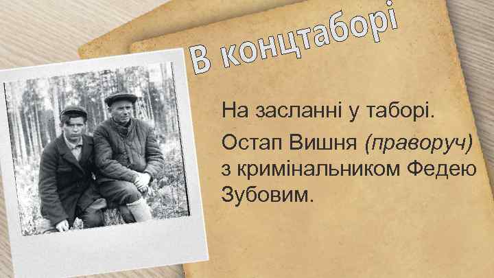 На засланні у таборі. Остап Вишня (праворуч) з кримінальником Федею Зубовим. 