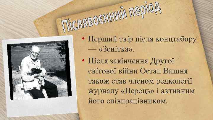  • Перший твір після концтабору — «Зенітка» . • Після закінчення Другої світової