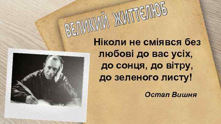 Ніколи не сміявся без любові до вас усіх, до сонця, до вітру, до зеленого