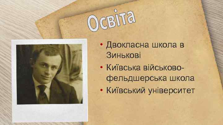  • Двокласна школа в Зинькові • Київська військовофельдшерська школа • Київський університет 