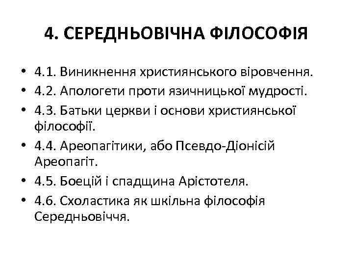 4. СЕРЕДНЬОВІЧНА ФІЛОСОФІЯ • 4. 1. Виникнення християнського віровчення. • 4. 2. Апологети проти