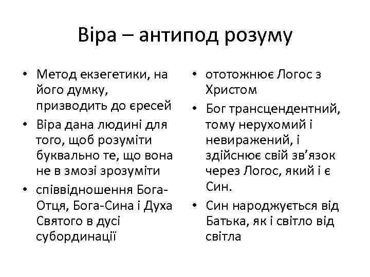 Віра – антипод розуму • Метод екзегетики, на його думку, призводить до єресей •