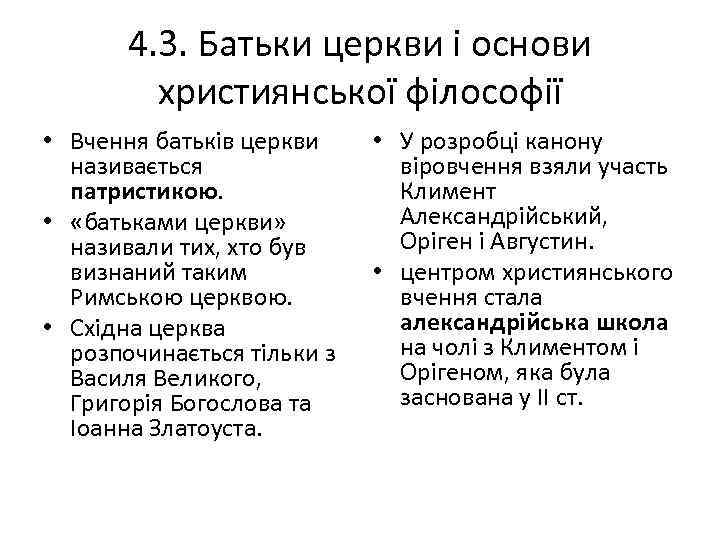 4. 3. Батьки церкви і основи християнської філософії • Вчення батьків церкви називається патристикою.