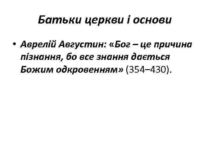 Батьки церкви і основи • Аврелій Августин: «Бог – це причина пізнання, бо все