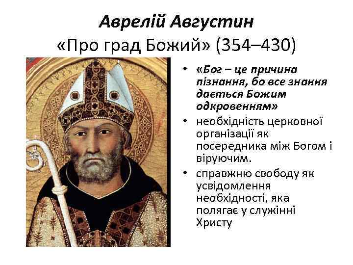 Аврелій Августин «Про град Божий» (354– 430) • «Бог – це причина пізнання, бо
