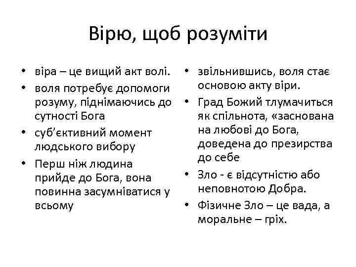 Вірю, щоб розуміти • віра – це вищий акт волі. • воля потребує допомоги