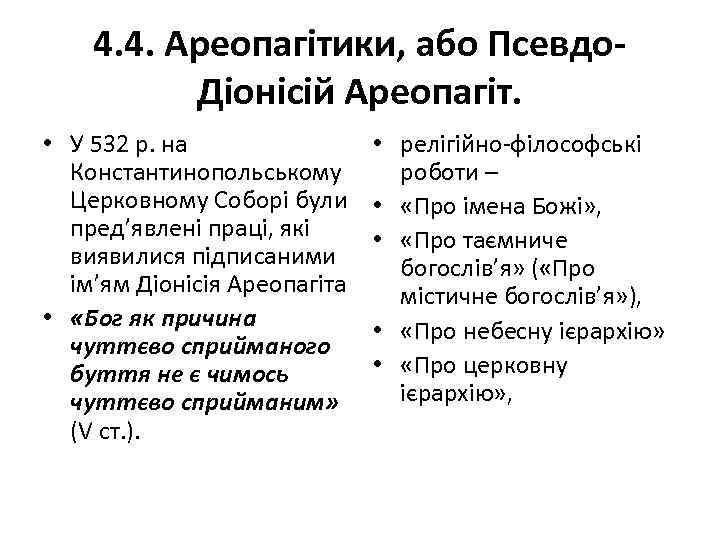 4. 4. Ареопагітики, або Псевдо. Діонісій Ареопагіт. • У 532 р. на Константинопольському Церковному