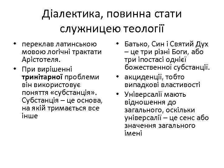 Діалектика, повинна стати служницею теології • переклав латинською мовою логічні трактати Арістотеля. • При