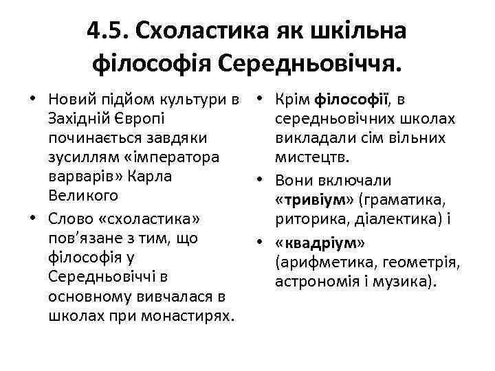 4. 5. Схоластика як шкільна філософія Середньовіччя. • Новий підйом культури в • Крім