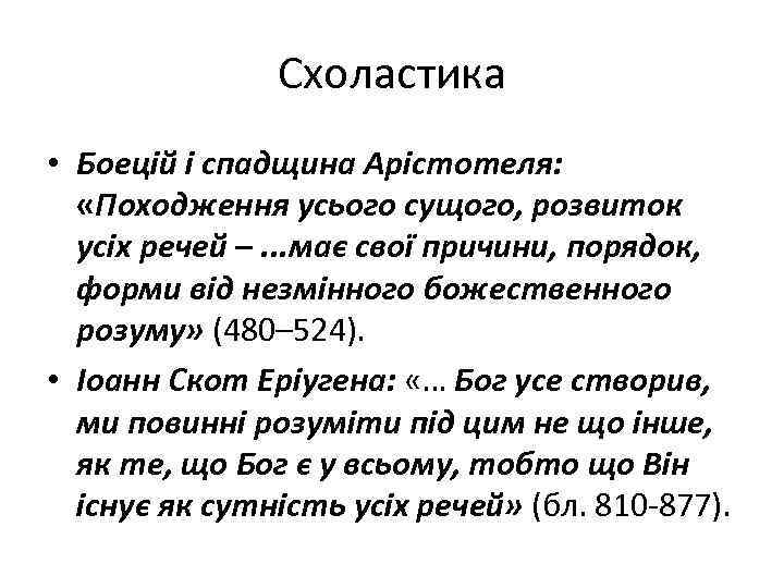 Схоластика • Боецій і спадщина Арістотеля: «Походження усього сущого, розвиток усіх речей –. .