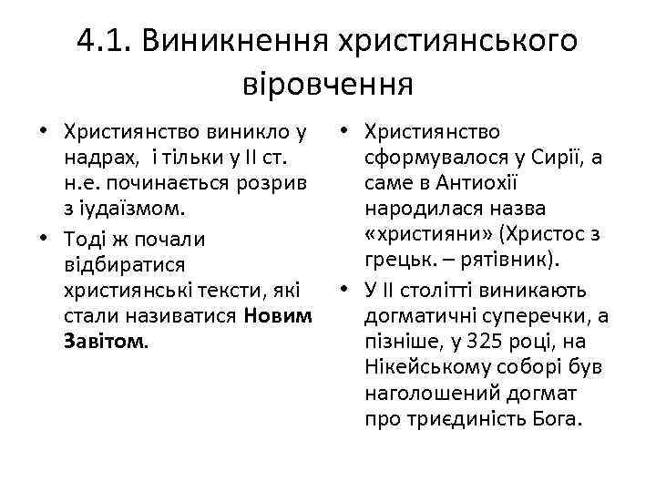 4. 1. Виникнення християнського віровчення • Християнство виникло у надрах, і тільки у II