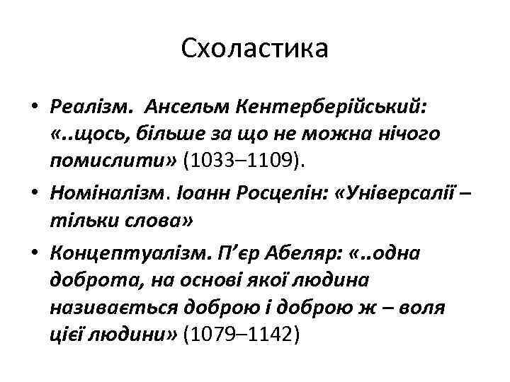 Схоластика • Реалізм. Ансельм Кентерберійський: «. . щось, більше за що не можна нічого
