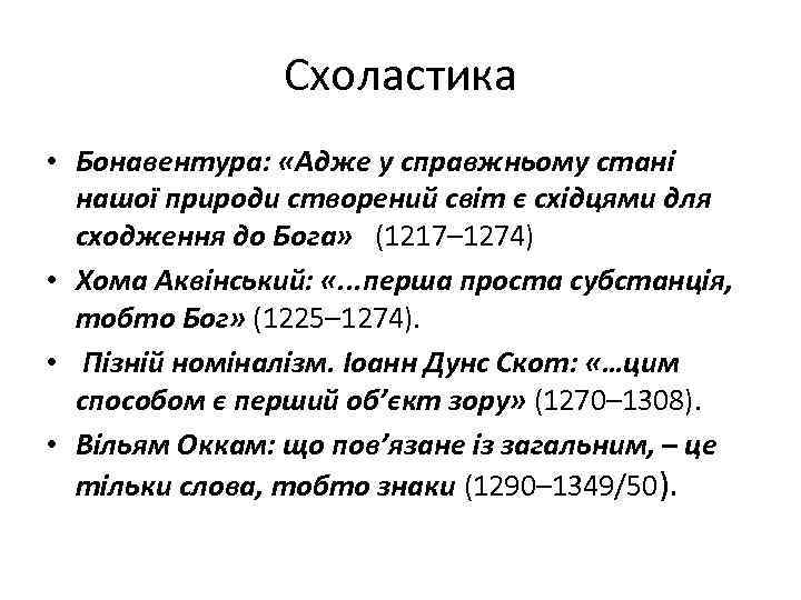 Схоластика • Бонавентура: «Адже у справжньому стані нашої природи створений світ є східцями для