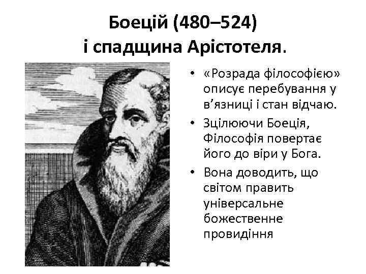 Боецій (480– 524) і спадщина Арістотеля. • «Розрада філософією» описує перебування у в’язниці і