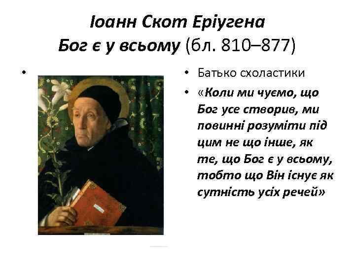 Іоанн Скот Еріугена Бог є у всьому (бл. 810– 877) • • Батько схоластики