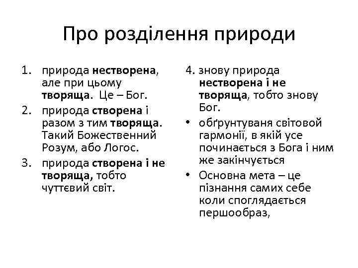 Про розділення природи 1. природа нестворена, але при цьому творяща. Це – Бог. 2.