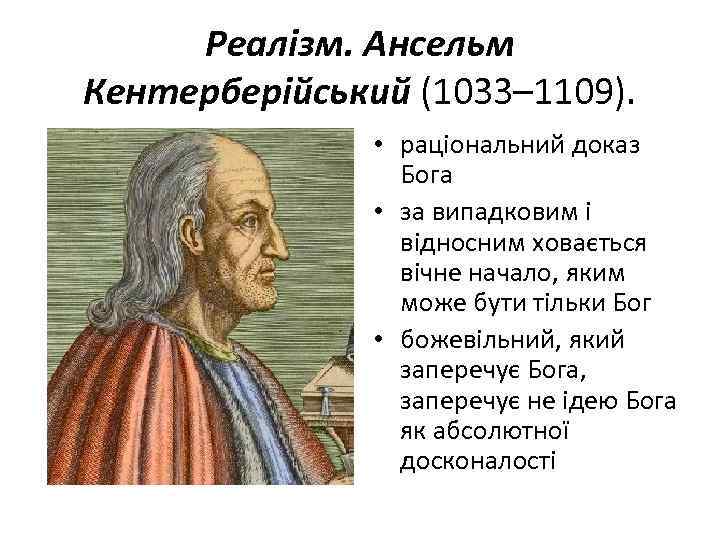 Реалізм. Ансельм Кентерберійський (1033– 1109). • раціональний доказ Бога • за випадковим і відносним