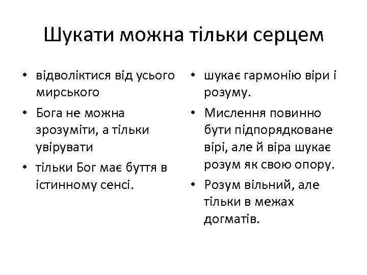 Шукати можна тільки серцем • відволіктися від усього мирського • Бога не можна зрозуміти,