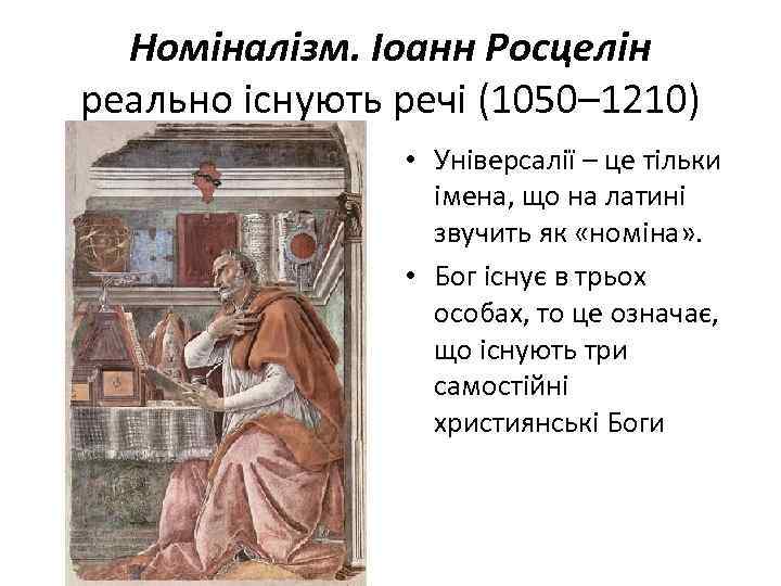 Номіналізм. Іоанн Росцелін реально існують речі (1050– 1210) • Універсалії – це тільки імена,