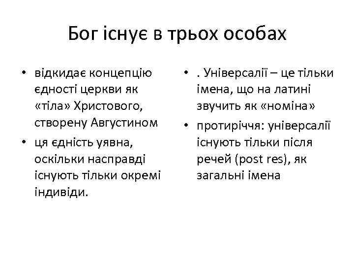 Бог існує в трьох особах • відкидає концепцію єдності церкви як «тіла» Христового, створену