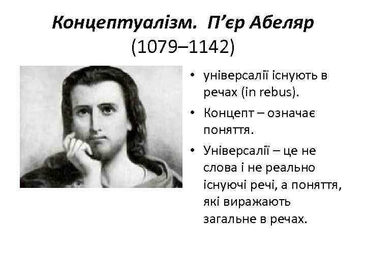 Концептуалізм. П’єр Абеляр (1079– 1142) • універсалії існують в речах (in rebus). • Концепт