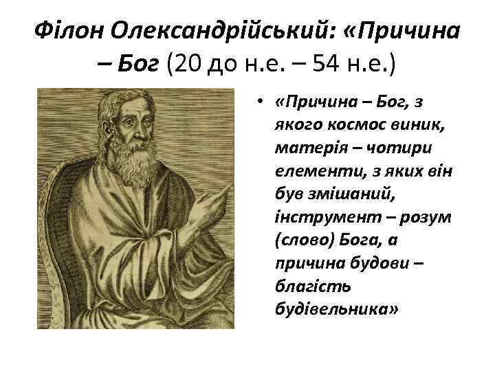 Філон Олександрійський: «Причина – Бог (20 до н. е. – 54 н. е. )