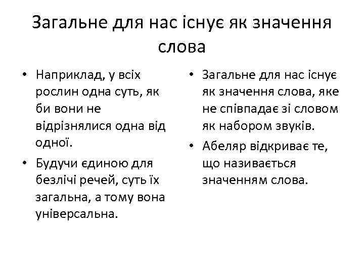 Загальне для нас існує як значення слова • Наприклад, у всіх рослин одна суть,