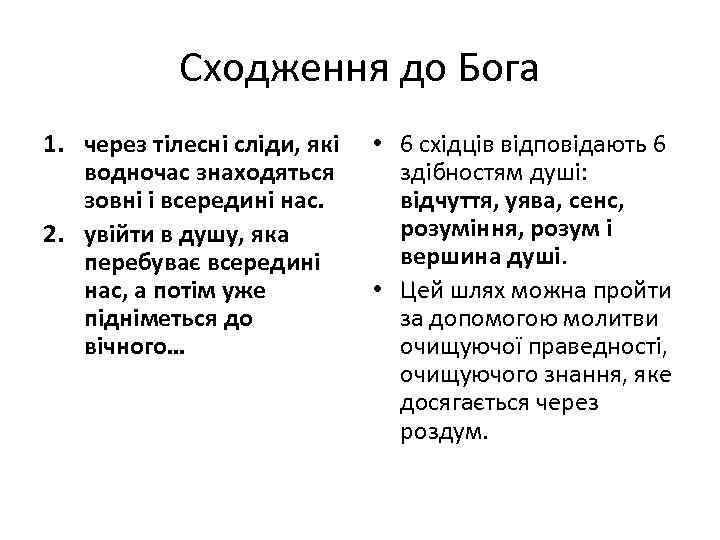 Сходження до Бога 1. через тілесні сліди, які водночас знаходяться зовні і всередині нас.