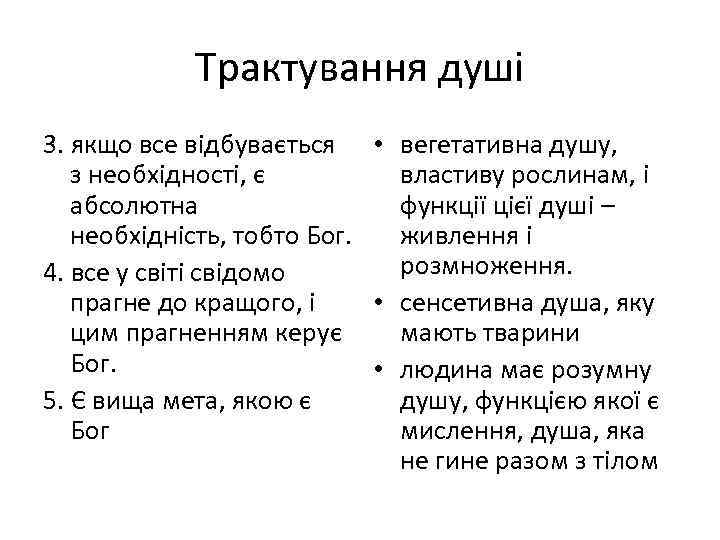 Трактування душі 3. якщо все відбувається • вегетативна душу, з необхідності, є властиву рослинам,
