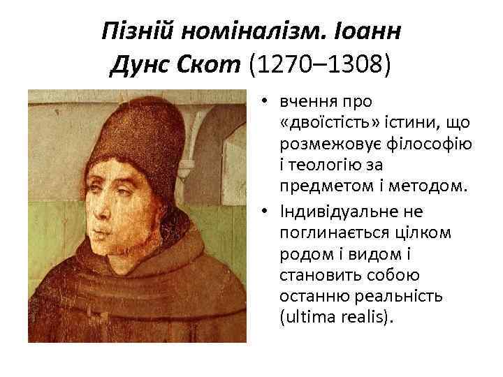 Иоанн дунс скот презентация