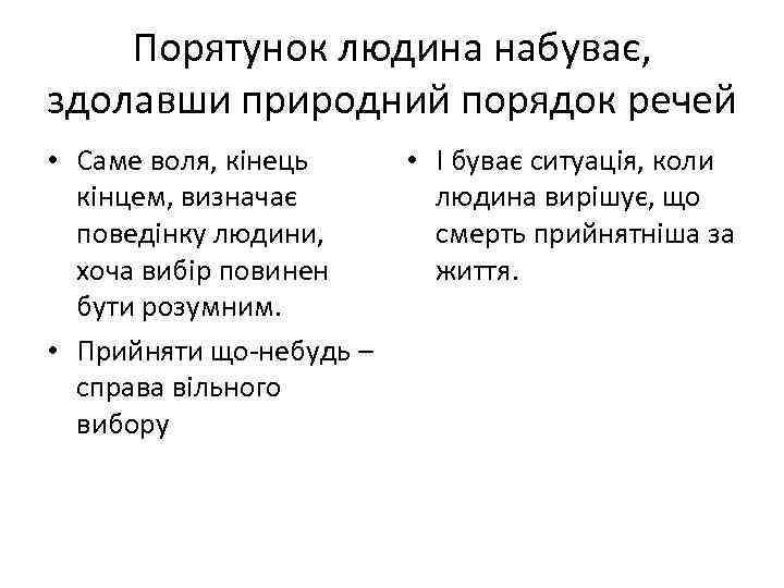 Порятунок людина набуває, здолавши природний порядок речей • Саме воля, кінець кінцем, визначає поведінку