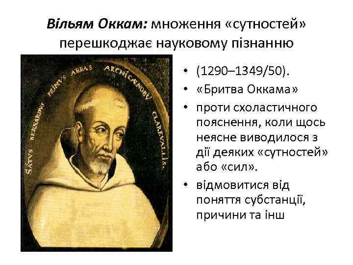 Вільям Оккам: множення «сутностей» перешкоджає науковому пізнанню • (1290– 1349/50). • «Бритва Оккама» •