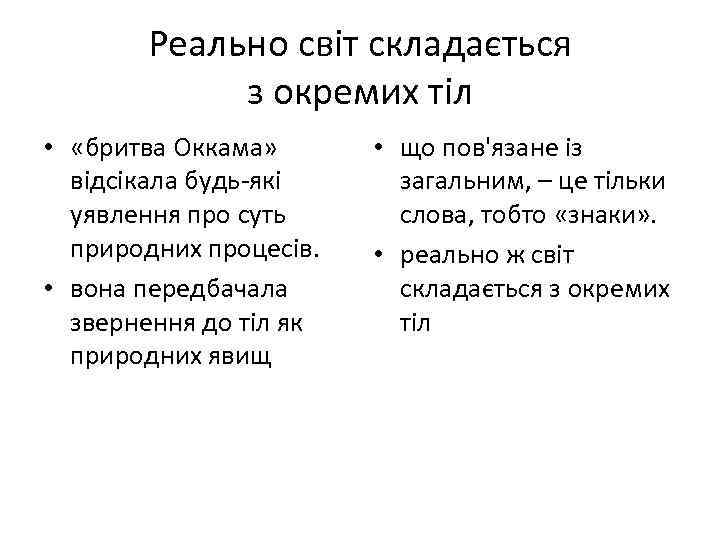 Реально світ складається з окремих тіл • «бритва Оккама» відсікала будь-які уявлення про суть