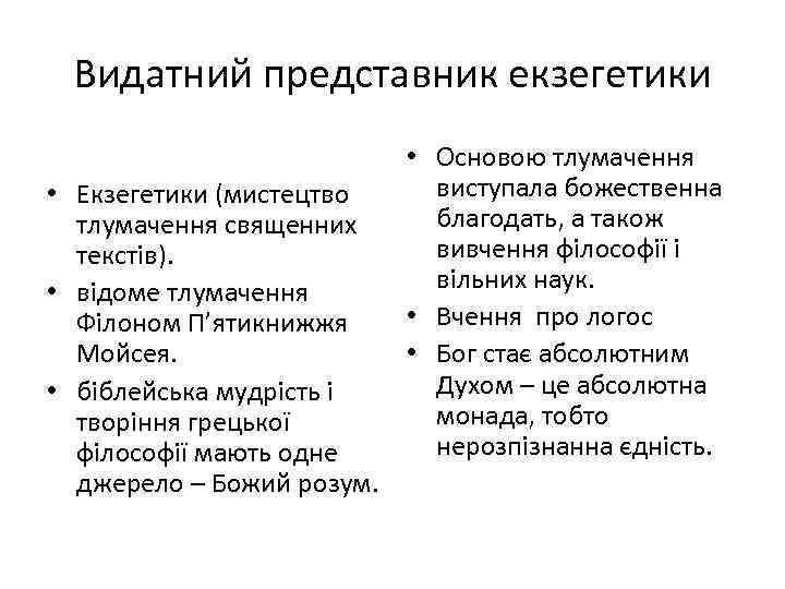 Видатний представник екзегетики • Екзегетики (мистецтво тлумачення священних текстів). • відоме тлумачення Філоном П’ятикнижжя